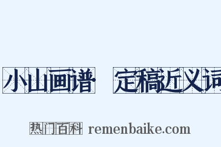 小山画谱·定稿近义词是什么意思的图片